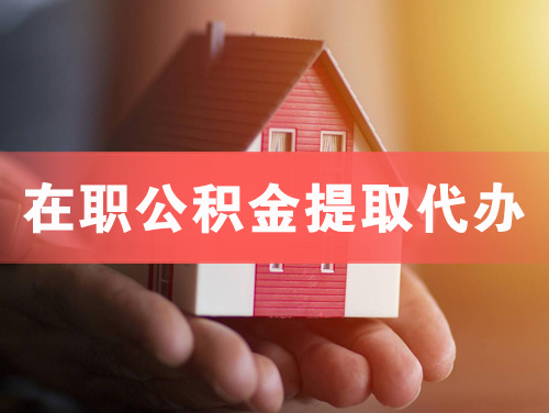 中山在职公积金提取代办