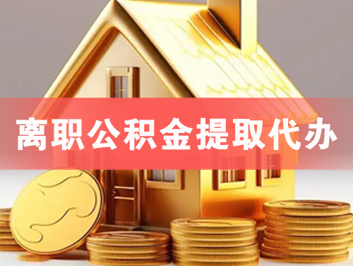 中山离职公积金提取代办