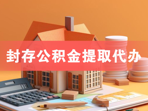 中山封存公积金提取代办