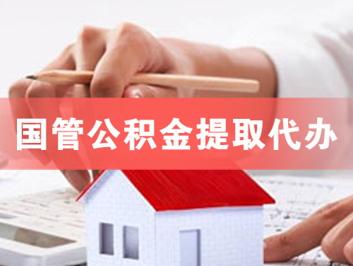中山国管公积金提取代办