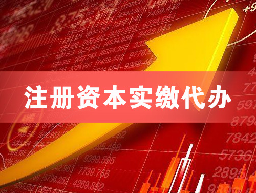 中山注册资本实缴代办